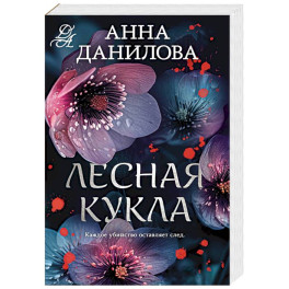 Лесная кукла