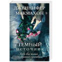 Темный источник