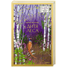 Дитя леса