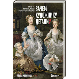Зачем художнику детали. Вишни, голуби, розы и другие символы
