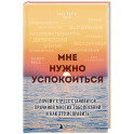 Мне нужно успокоиться. Почему стресс становится причиной многих заболеваний и как это исправить