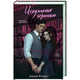 Искупление страстью