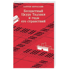 Бесцветный Цкуру Тадзаки и годы его странствий