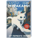 От первого лица. Закладка с Котом внутри