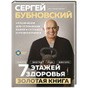 7 этажей здоровья. Упражнения для устранения болей в суставах и позвоночнике. Золотая книга