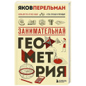 Занимательная геометрия. Новое оформление