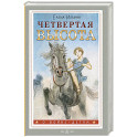 Четвертая высота