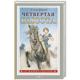 Четвертая высота