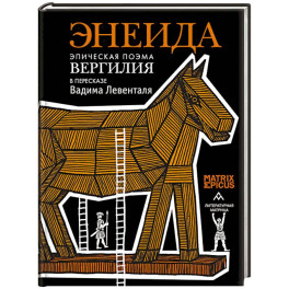 Энеида.Эпическая поэма Вергилия в пересказе  Вадима Левенталя
