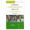 Учебник современного иврита для начинающих. Часть 2