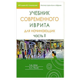 Учебник современного иврита для начинающих. Часть 2