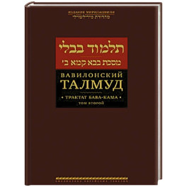 Вавилонский Талмуд.Трактат Бава-Кама.Том 2