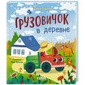 Грузовичок в деревне