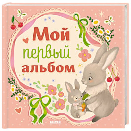 Мой первый альбом (для девочки)