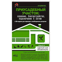 Приусадебный участок: освоение, благоустройство, подключение к сетям. Сделай сам правильно