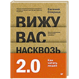 Вижу вас насквозь 2.0. Как "читать" людей