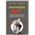 Практическое НЛП
