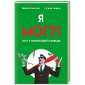 Я могу! Путь к финансовой свободе