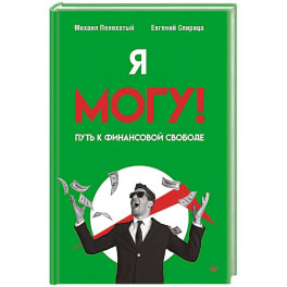 Я могу! Путь к финансовой свободе