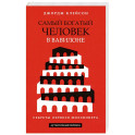 Самый богатый человек в Вавилоне