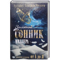 Золотой сонник Миллера. Сновидения от А до Я