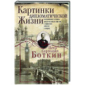 Картинки дипломатической жизни. Воспоминания сотрудника миссии Российской империи в Вашингтоне, Брюсселе и Лондоне