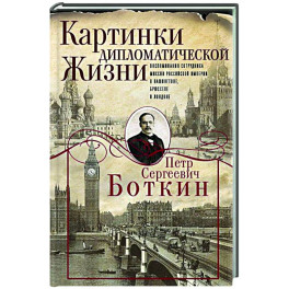 Картинки дипломатической жизни. Воспоминания сотрудника миссии Российской империи в Вашингтоне, Брюсселе и Лондоне