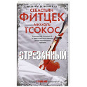 Отрезанный