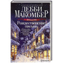 Рождественские письма