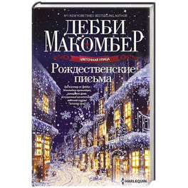 Рождественские письма