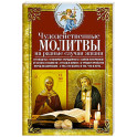 Чудодейственные молитвы на разные случаи жизни. От нищеты, о возврате украденного, найти потерянное