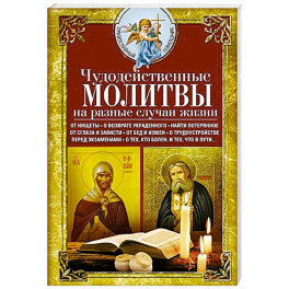 Чудодейственные молитвы на разные случаи жизни. От нищеты, о возврате украденного, найти потерянное