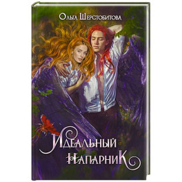 Идеальный напарник