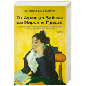 От Франсуа Вийона до Марселя Пруста. Страницы истории французской литературы Нового времени (XVI–XIX века). Том 2