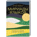 Мириады языков. Почему мы говорим и думаем по-разному