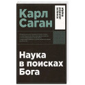 Наука в поисках Бога