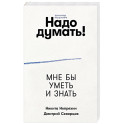 Надо думать! Тренажер мышления