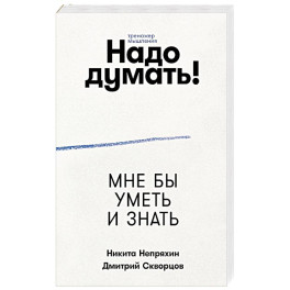 Надо думать! Тренажер мышления