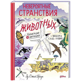 Невероятные странствия животных: навигация и миграция по воздуху, суше и морю