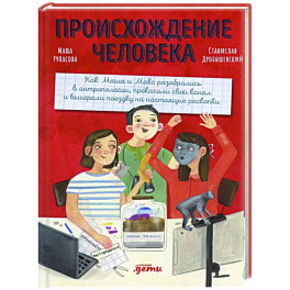 Происхождение человека