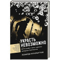 Украсть невозможно. Как я ограбил самое надежное хранилище бриллиантов