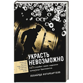 Украсть невозможно. Как я ограбил самое надежное хранилище бриллиантов