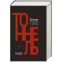 Тоннель