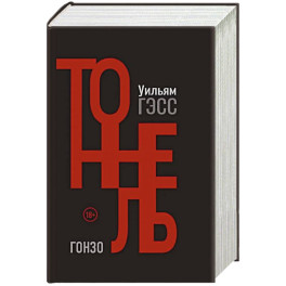 Тоннель