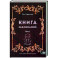 Книга заклинаний. Том 2