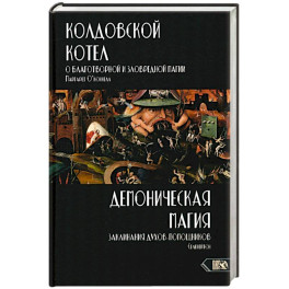Колдовской котел.О благотворной и зловредной магии