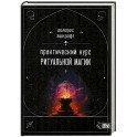 Практический курс ритуальной магии