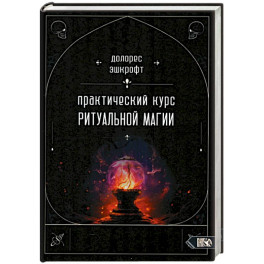 Практический курс ритуальной магии