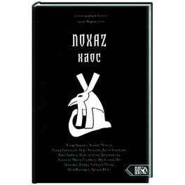 Хаос. NOXAZ