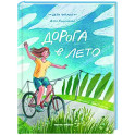Дорога в лето